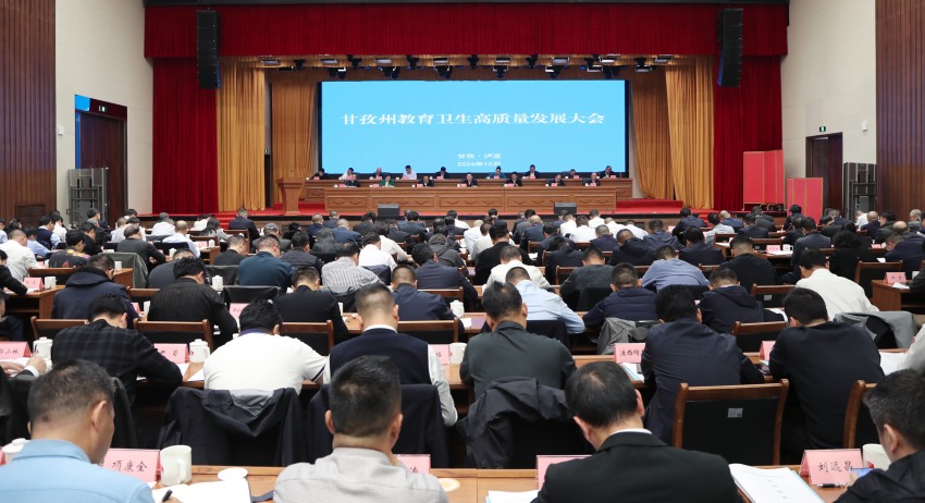 甘孜州教育卫生高质量发展会议。甘孜州教育和体育局供图